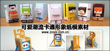 可爱潮流卡通形象纸模素材