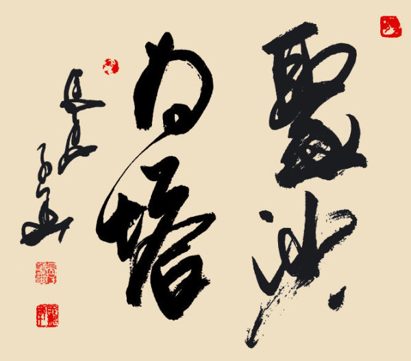 书法《聚沙为塔》矢量素材