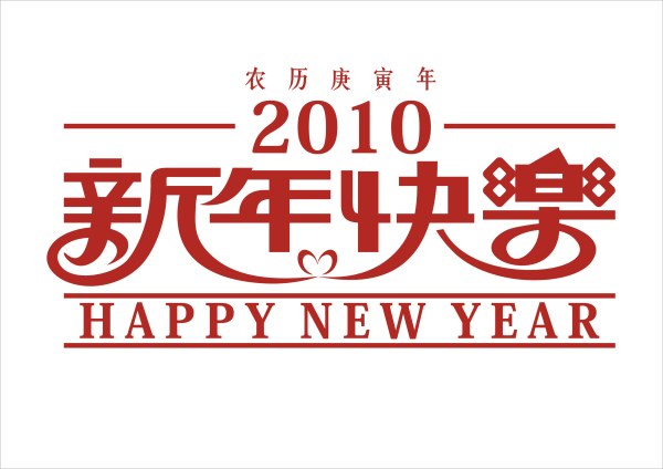 2010年新年快乐